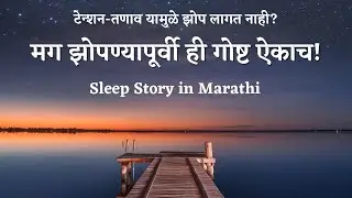 प्रवासात भेटलेला अवलिया - Sleep stories in Marathi | Chan chan goshti | How to sleep faster | Relax