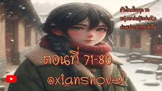 เกิดใหม่ในยุค 70 หนุ่มแกร่งผู้เคร่งขรึมปรนเปรอรักทุกค่ำคืน  ตอนที่  71-80