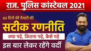 Rajasthan Police Constable Preparation Strategy | Rajasthan Police Constable Vacancy 2021