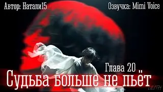 Судьба больше не пьёт / Натали15 / Глава 20 / озвучка фанфика BTS / юнмины / вигуки / намджины