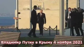 Владимир Путин в Крыму без маски 4 ноября