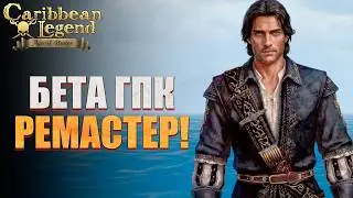 ПЕРВЫЙ ЗАПУСК Беты ГПК Ремастер! - Caribbean Legend: Age of Pirates #1