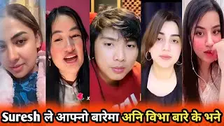 Suresh ले विभा बारे अनि आफ्नो बारेमा के भने /  Suresh Lama New Video 