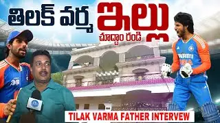 Tilak Varma Home Tour | Indian Cricketer Tilak Varma Father Emotional Words