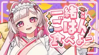 【ご飯配信】モスバーガーのとり竜田バーガー食べ比べ！🍔【セルフ受肉Vtuber 白十鳥ことは】