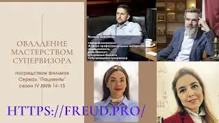 Овладение Мастерством супервизора по сериалу 