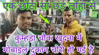 कुमड़ा चौक खुदना गांव में जो चोरी हुआ उसका वीडियो.  👉😭😭