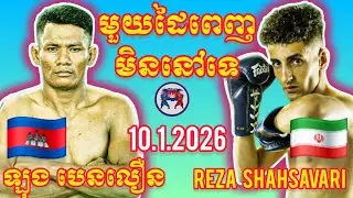 LONG BENLOEUN (🇰🇭)🆚(🇮🇷) REZA SHAHSAVARI | 10.1.2026 Amazing Kunkhmer boxing 