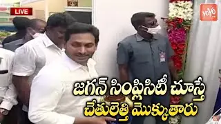 CM YS Jagan Simplicity In Public Meeting at Murumalla | YS Jagan Crazy Video | YOYO TV