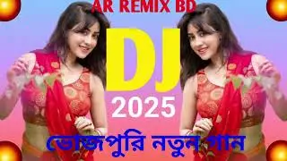 ভোজপুরি নতুন গান _ dj remix _ Dj song 2025 vrial Dj gan _ Bhojpuri dj TikTok viral gaan