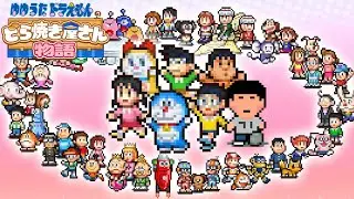 【ゲームまとめ】ゆゆうたドラえもんのどら焼き屋さん物語 ー2024/9/3～9/4ー