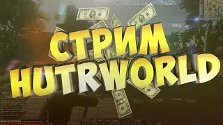 СТРИМ ПО HURTWORLD! выживаем и играем