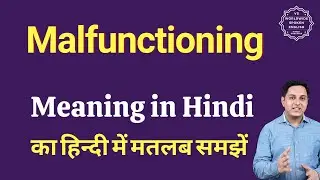 Malfunctioning meaning in Hindi | Malfunctioning ka matlab kya hota hai | Spoken English Class