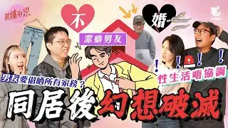 《圍爐取戀》 同居後幻想破滅😱！？男友有潔癖？性生活出現問題，唔想結婚，定唔想同「佢」結？