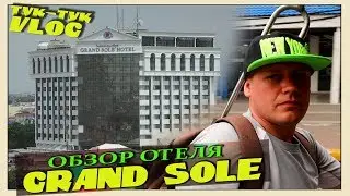 Grand Sole Pattaya Beach Hotel 3/Тук-тук/Second Road/ vlog/обзор отеля/ Паттайя/ Тайланд)