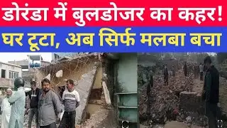 डोरंडा रिवर साइड में बुलडोजर एक्शन। हाईकोर्ट के आदेश पर उजड़ा दर्जनों आशियाना। बेघर हुए लोग। 