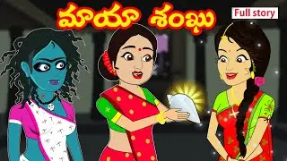 అత్త కోడలు మాయ శంఖు Full Story  | Atha Kodalu maya sanku Full Story |Telugu Stories | Telugu kathalu