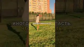 Падай, но взлетай!!!