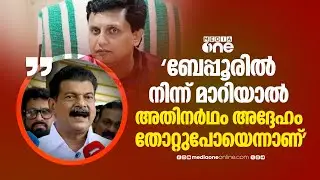 'മന്ത്രി റിയാസ് ബേപ്പൂരിൽ നിന്ന് മാറി മത്സരിച്ചാൽ അതിനർഥം അദ്ദേഹം തോറ്റുപോയെന്നാണ്': പി.വി അൻവർ