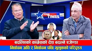 काँग्रेस बहुमत आसपास पुग्ने प्रवक्ताको दाबी—STAR TIMES #dipakpandey #sevenstar4ktv #sevenstar4ktv