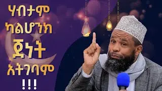 ወይ ዱንያ 2 ተደገመ// ሀብታም ካልሆንክ ጀነት አትገባም// ሂባ ቲዩብ// ኡስታዝ መሀመድ ፈረጅ