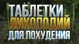 ТАБЛЕТКИ ДЛЯ ПОХУДЕНИЯ. ЛИКОПОДИЙ