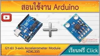 สอนใช้งาน Arduino GY-61 3-axis Accelerometer Module ADXL335 XYZ3 วันที่ผ่านมา โดย เจ้าของร้าน