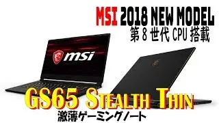 MSI2018最新モデル 激薄GTX1070搭載 ゲーミングノートレビュー GS65 Stealth Thin