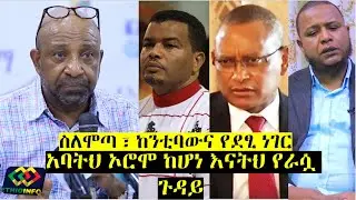 ፕ/ር ብርሀኑ ስለሞጣ ህዝቡን ያስጨበጨበ ድርጊት prof Birhanu Nega, Takele Uma, Debretsion Gebremichael, EZEMA.
