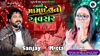 આયા મહાદેવ નો અવસર Mital Leva | Sanjay Kantariya | Valap nu se van