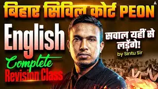 बिहार सिविल कोर्ट Peon English Complete Revision Class | सवाल यहीं से लड़ेंगे! 💯 | By Sintu Sir