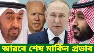 আরবে আমেরিকার প্রভাব ও ক্ষমতা শেষ। USA. Russia. KSA. UAE. MBS. MBZ. Putin. Baiden.