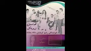 لەسیلەی قەبران/حەسەن زیـرەڪ،،،ڕادیۆ کرماشان١٩٦٣ز