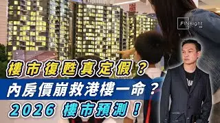 樓市復甦真定假？內房價崩救港樓一命？2026樓市預測！【HEA富｜郭釗】