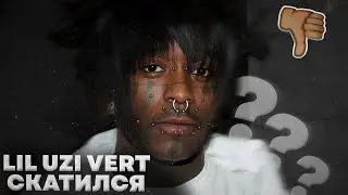 Lil Uzi Vert СКАТИЛСЯ // правда ли это конец его карьеры?