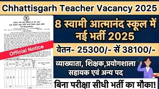 Chhattisgarh teacher vacancy 2025 | Swami Atmanand School Bharti 2025 | Watch Now 👈🏻