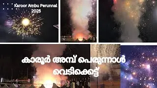 കാരൂർ അമ്പ് പെരുന്നാൾ വെടിക്കെട്ട്🔥| Karoor Ambuperunnal 2025 | Stibin Stephen #fireworks #festival