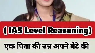 IAS Level Logic Question 🤯 | Father-Son Puzzle | Answer if you&rsquo;re Genius 💡 | Amrita Study Classes