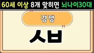 초성퀴즈 60세 7문제 이상 맞추면 뇌 나이 30대 | 기억력 좋아지는법|치매예방퀴즈,치매테스트,두뇌훈련,치매예방,단어퀴즈,낱말퀴즈,치매예방운동 #137