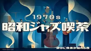 【昭和ジャズ喫茶】1970s 静かに身体が揺れる夜のスイングジャズ｜眠れるBGM・作業用・深夜リラックス