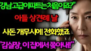 아들의 상견례날 돈으로 무시하던 예비 사돈, 짧은 전화 한통에 거치 처럼 쫓겨나는데..
