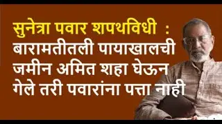 सुनेत्रा पवार शपथविधी  : बारामतीतली पायाखालची जमीन अमित शहा घेऊन गेले तरी पवारांना पत्ता नाही