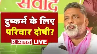 Pappu Yadav का विवादित बयान-'दुष्कर्म के लिए परिवार दोषी' | Missdeeds | Bihar News | R Bharat Live