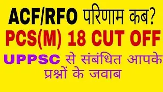 UPPSC PCS 2018 CUT OFF, ACF/RFO RESULT UPDATE