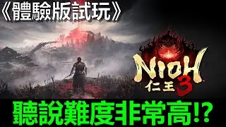 【仁王3】竟然能用這招漏洞拿後期裝備！還能先偷打一隻高等BOSS！？🔴Day3｜體驗版｜阿貝MrBay