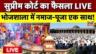 Supreme Court on Verdict on Bhojshala Live: नमाज-पूजा एक साथ! | MP News | Latest News