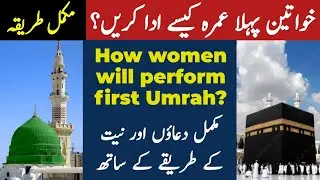 Khawateen k pehly Umrah ka tariqa | How women will perform Umrah? Aurten pehla Umrah kaisy karen? 