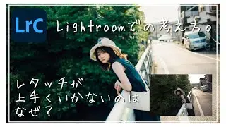 考え方次第!? レタッチがうまくいかない方へのアドバイス。 Lightroom Photo Editing II-71 | RGB Tone curve Before and After