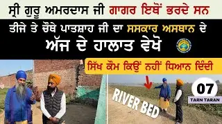 ਤੀਜੇ ਤੇ ਚੌਥੇ ਪਾਤਸ਼ਾਹ ਜੀ ਦਾ ਸਸਕਾਰ ਅਸਥਾਨ~ ਅੱਜ ਦੇ ਹਾਲਾਤ ਵੇਖੋ~ ਗੁਰੂ ਜੀ ਗਾਗਰ ਇਥੋਂ ਭਰਦੇ ਸਨ~ Tarn Taran 07