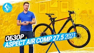 ОБЗОР ВЕЛОСИПЕДА ASPECT AIR COMP 27 2021